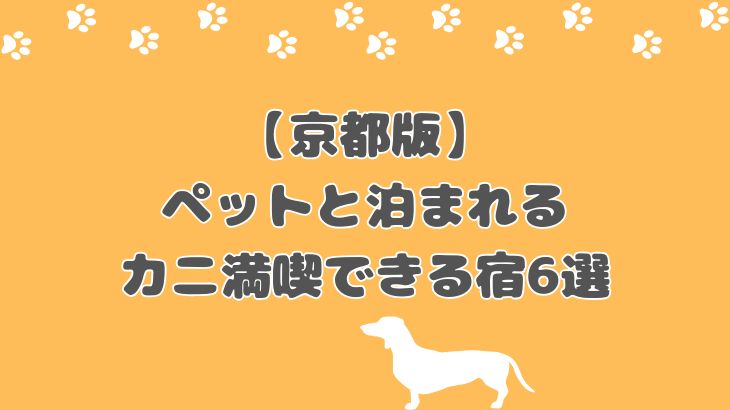 京都でペットと泊まれる宿！カニ料理を満喫できる6つの宿を徹底紹介