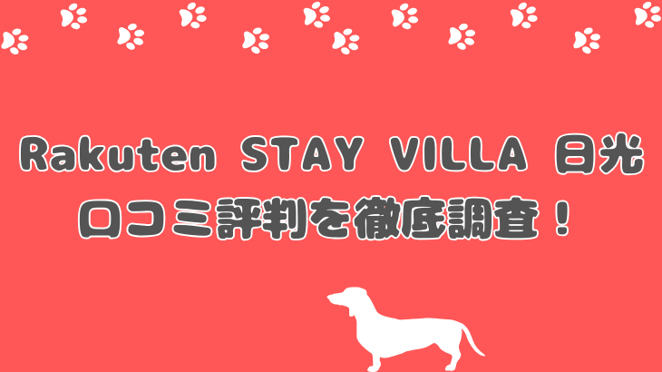 【宿泊レビュー】Rakuten STAY VILLA 日光は実際どう？口コミ・評判とメリット・デメリットを徹底解説