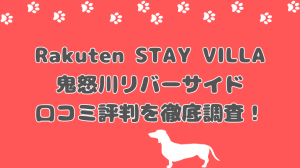 【宿泊レビュー】Rakuten STAY VILLA 鬼怒川リバーサイドは実際どう？口コミ・評判とメリット・デメリットを徹底解説