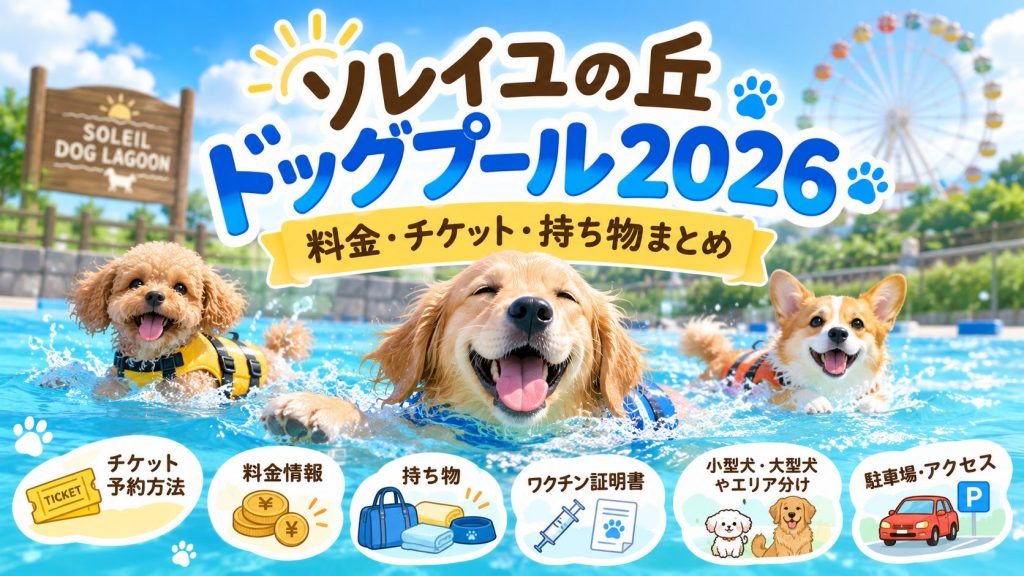 ソレイユの丘ドッグプール2026の料金は？チケットや持ち物など調査