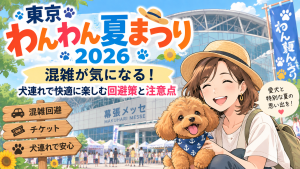 東京わんわん夏まつり2026の混雑が気になる！犬連れで快適に楽しむ回避策と注意点