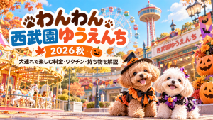 わんわん西武園ゆうえんち 2026秋！犬連れで楽しむ料金・ワクチン・持ち物を解説