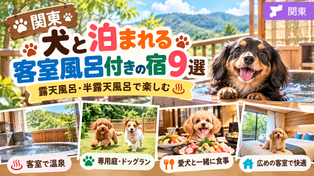 犬と楽しむ関東の温泉宿9選