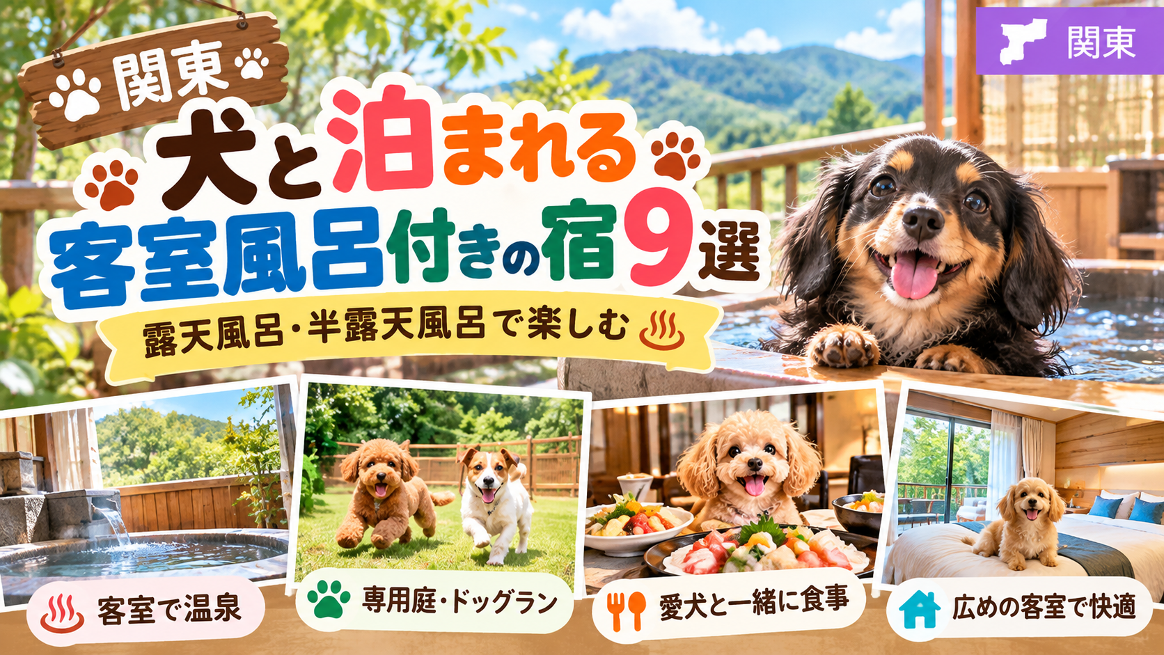 犬と楽しむ関東の温泉宿9選